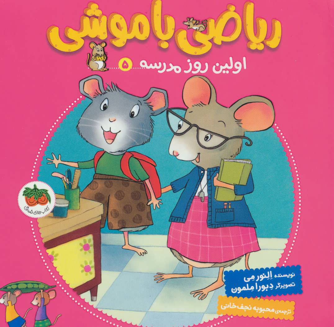 Mouse Math: Albert Starts School)
اولین روز مدرسه - ریاضی با موشی ۵