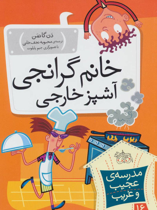 My Weird School: Ms. LaGrange Is Strange 
خانم گرانجی آشپز خارجی - مدرسه ی عجیب و غریب ۱۶