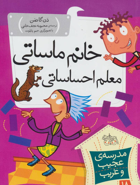 My Weird School: Ms. Coco Is Loco 
خانم ماساتی معلم احساساتی - مدرسه ی عجیب و غریب ۱۸