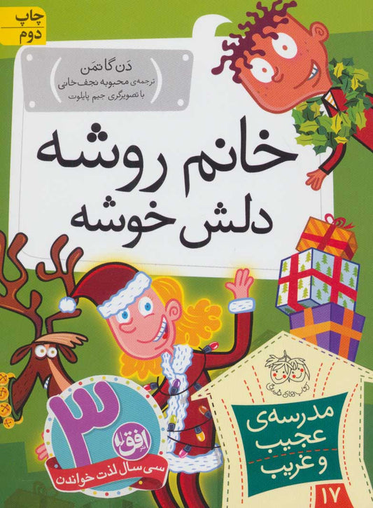 My Weird School: Miss Holly Is Too Jolly 
خانم روشه دلش خوشه - مدرسه ی عجیب و غریب ۱۷