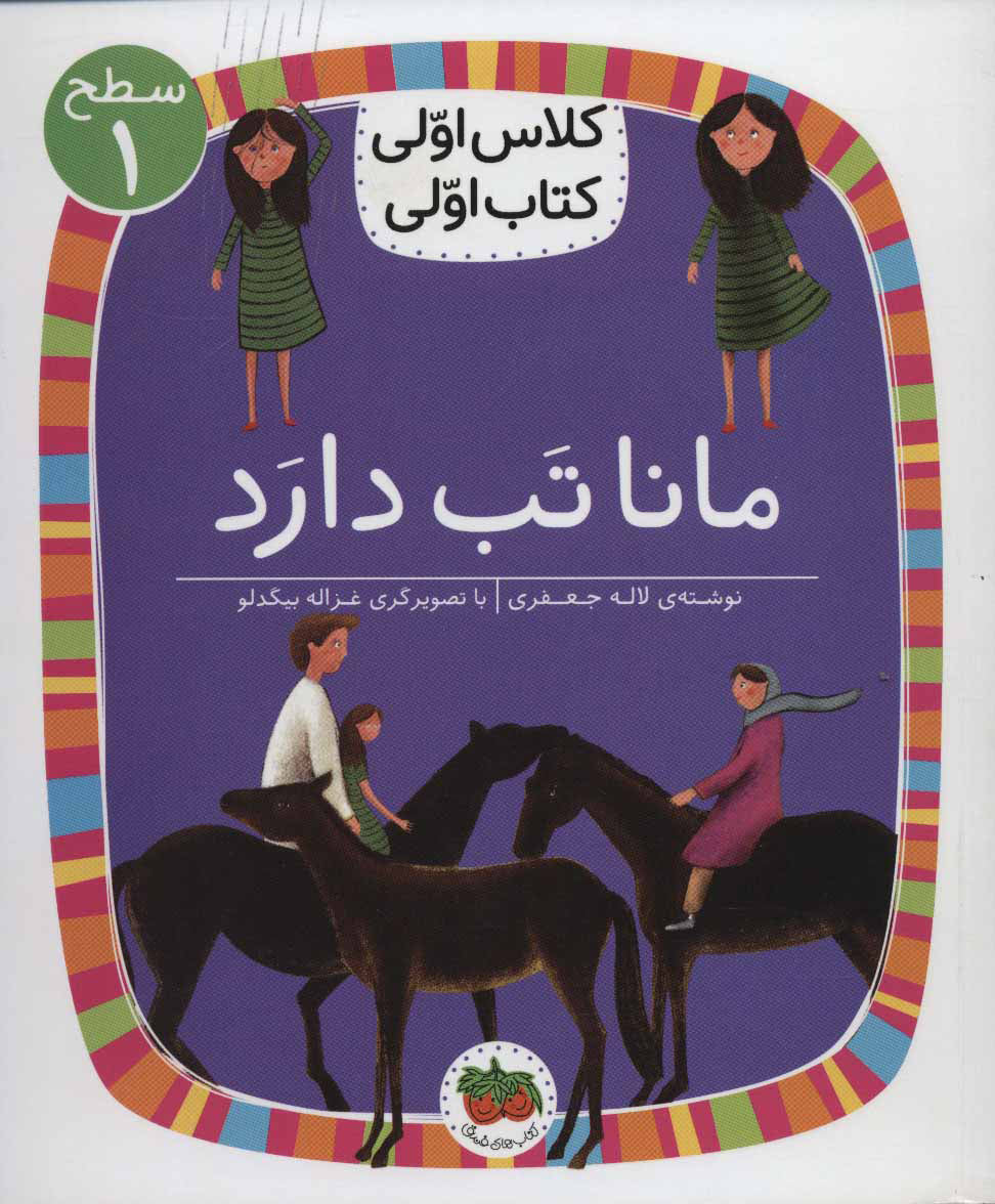 First class, first book:  Mana has a feverكلاس اولی كتاب اولی 3 (مانا تب دارد) سطح یك