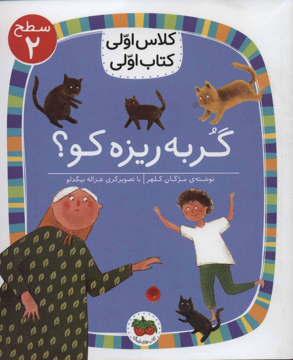 First class, first book: Where is the cat?كلاس اولی كتاب اولی 6 (گربه ریزه كو ؟) سطح دو
