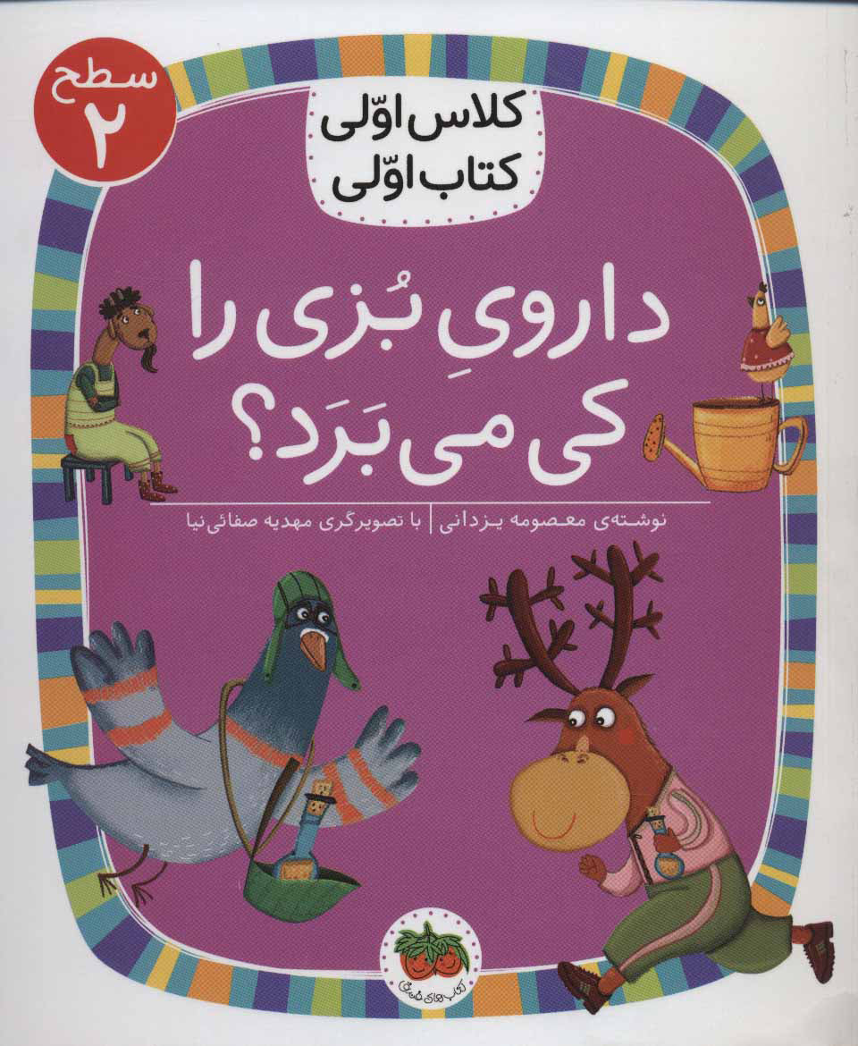 First class, first book: Who took the goat's medicineكلاس اولی كتاب اولی 8 (داروی بزی را كی می برد؟) سطح دو