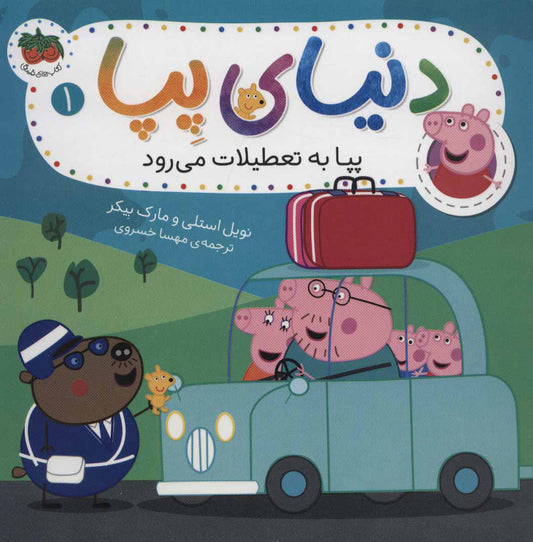 Peppa Pig 1
دنیای پپا ۱ پپا به تعطیلات می رود