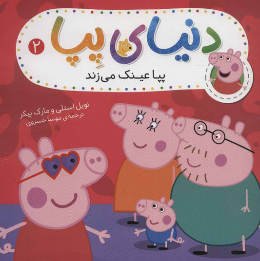 Peppa Pig 2 
دنیای پپا 2  - پپا عینك می زند