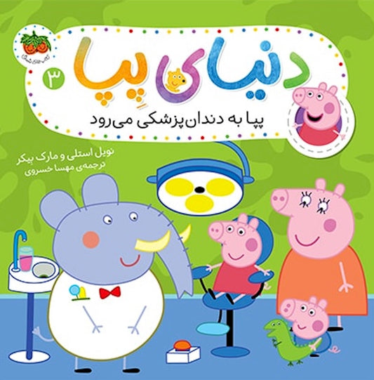 Peppa Pig 3
دنیای پپا ۳ پپا به دندان پزشکی میرود