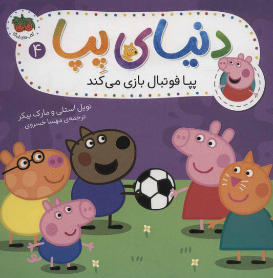 Peppa Pig 4
دنیای پپا 4 - پپا فوتبال بازی می كند