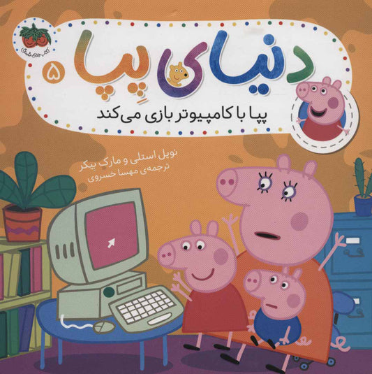 Peppa Pig 5 
دنیای پپا 5 - پپا با كامپیوتر بازی می كند