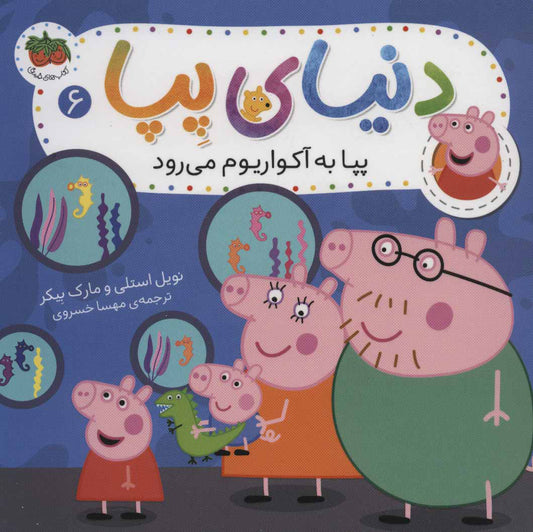 Peppa Pig 6 
دنیای پپا 6 - پپا به آكواریوم می رود