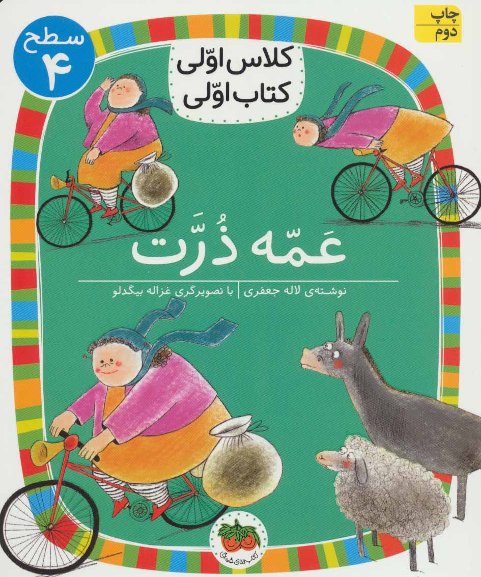 First class, first book: Corny Auntieكلاس اولی كتاب اولی 13 (عمه ذرت) سطح چهار