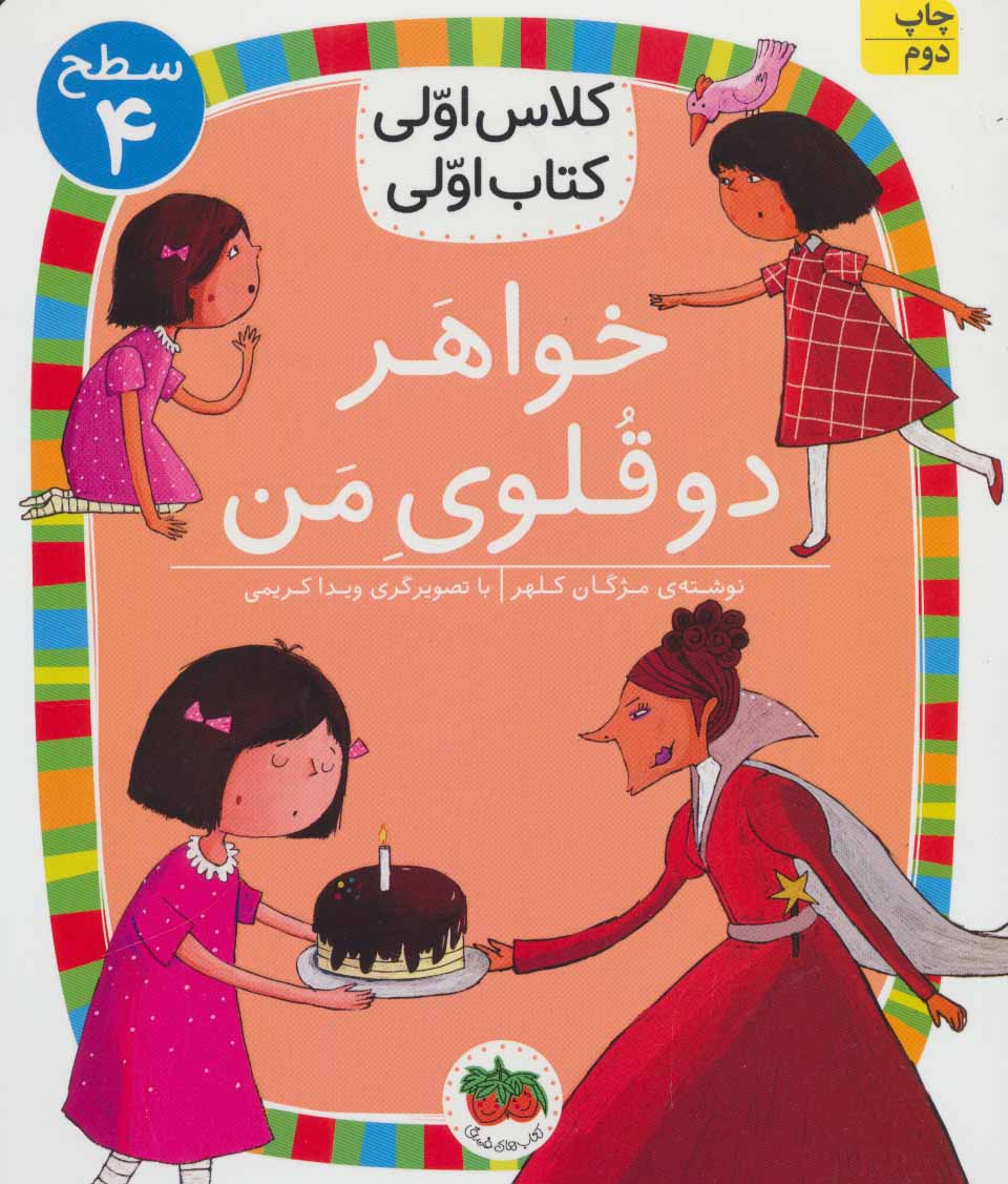 First class, first book: My Twin Sisterكلاس اولی كتاب اولی 14 (خواهر دوقلوی من ) سطح چهار
