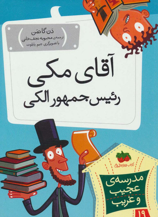 My Weird School: Mr. Macky Is Wacky 
آقای مكی رئیس جمهور الكی - مدرسه ی عجیب و غریب ۱۹