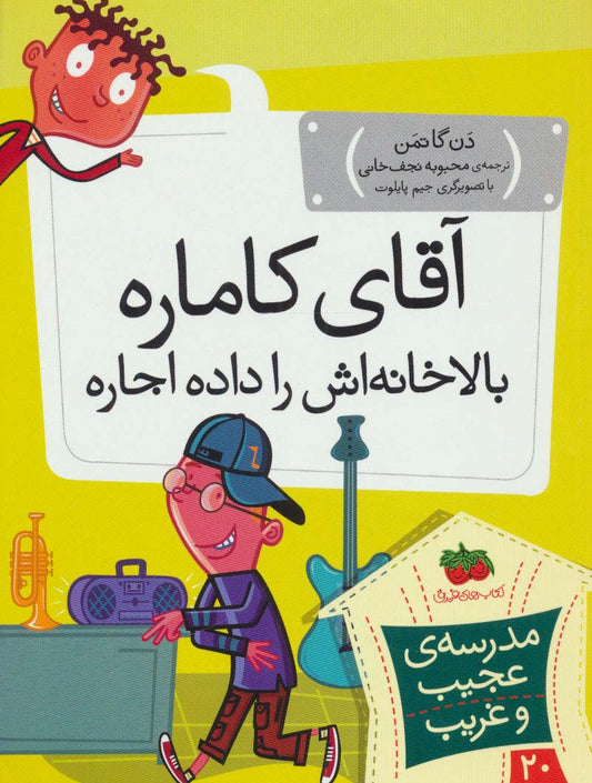 My Weird School: Mr. Hynde Is Out of His Mind 
آقای كاماره بالاخانه اش را داده اجاره - مدرسه ی عجیب و غریب ۲۰