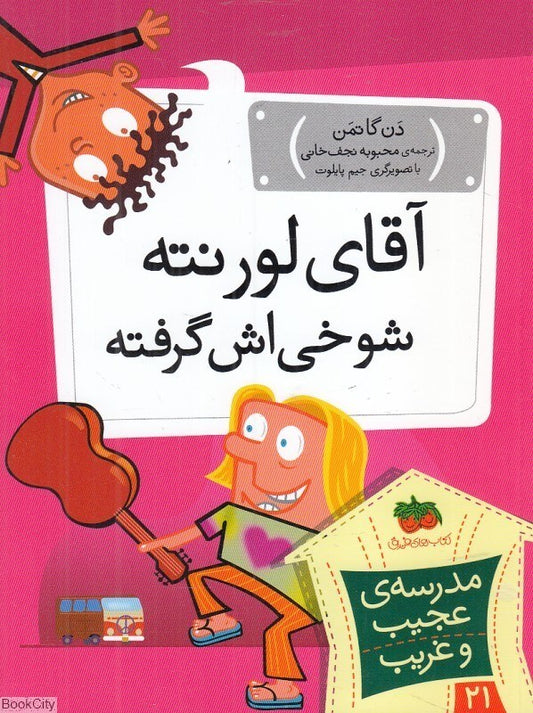 My Weird School: Mr. Louie Is Screwy 
آقای لورنته شوخی اش گرفته - مدرسه ی عجیب و غریب ۲۱