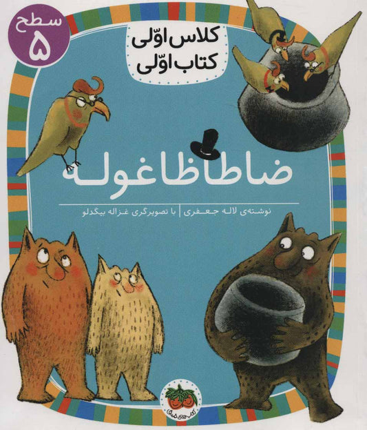 First class, first book: Zata Zagholeh
كلاس اولی كتاب اولی 19 (ضاطا ظاغوله) سطح پنج