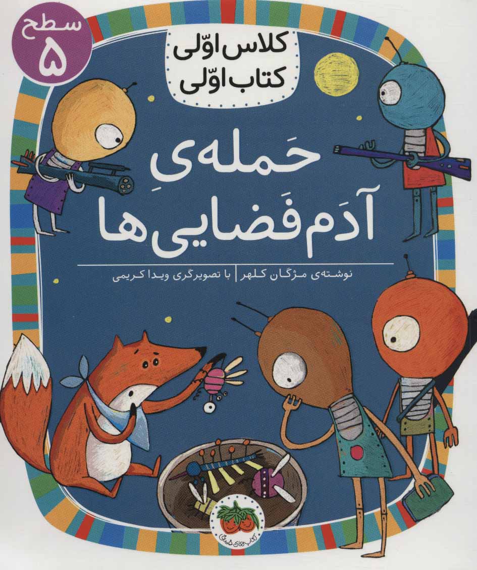 First class, first book: Spaceman Attackكلاس اولی كتاب اولی 20 (حمله ی آدم فضایی ها) سطح پنج