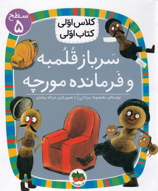 First class, first book: Fatty Soldier and Ant the Commander
كلاس اولی كتاب اولی 17 (سرباز قلمبه و فرمانده مورچه) سطح پنج