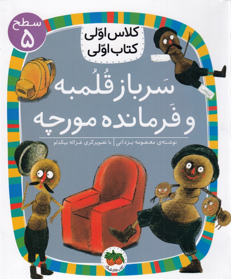 First class, first book: Fatty Soldier and Ant the Commanderكلاس اولی كتاب اولی 17 (سرباز قلمبه و فرمانده مورچه) سطح پنج