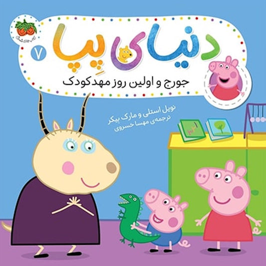 Peppa Pig 7
دنیای پپا ۷ جورج و اولین روز مهد کودک