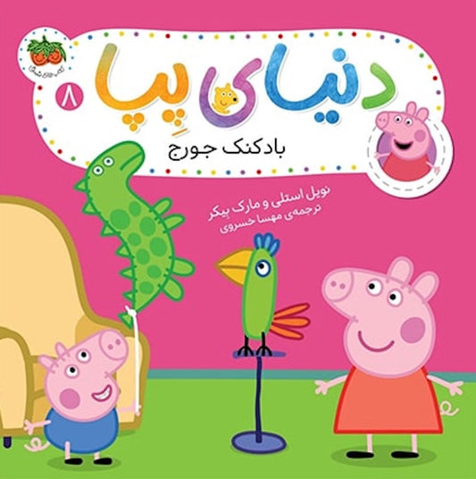 Peppa Pig 8
دنیای پپا ۸ بادکنک جورج