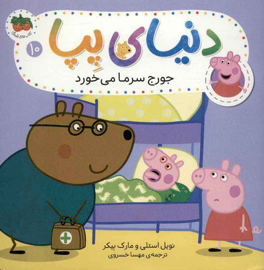Peppa Pig 10
دنیای پپا ۱۰ جورج سرما می خورد