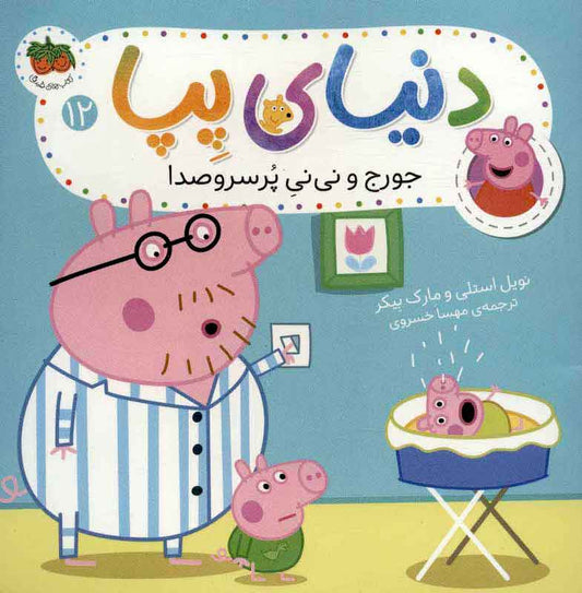 Peppa Pig 12دنیای پپا ۱۲ جورج و نی نی پر سر و صدا