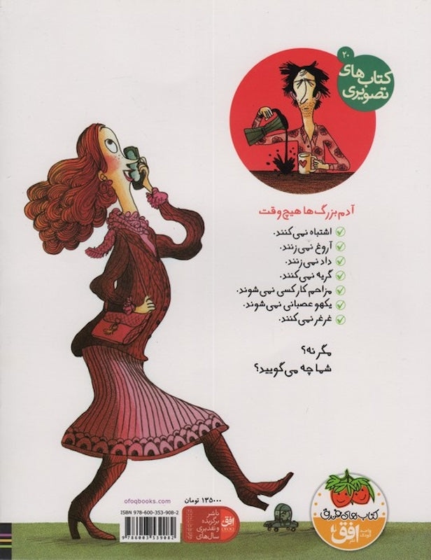 Grown-Ups Never Do These Things آدم  بزرگ ها هیچ وقت این کارهارا نمی کنند