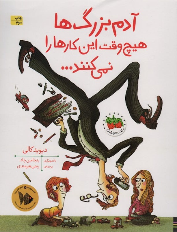Grown-Ups Never Do These Things آدم  بزرگ ها هیچ وقت این کارهارا نمی کنند