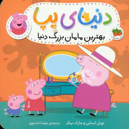 Peppa Pig 15
دنیای پپا ۱۵ بهترین مامان بزرگ دنیا - کلاسوری