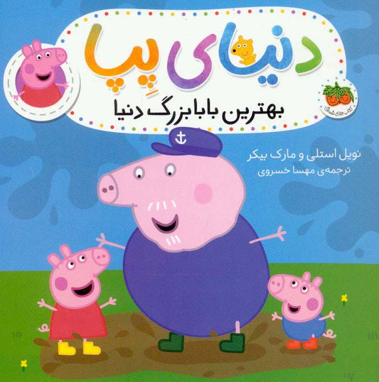Peppa Pig 16
دنیای پپا ۱۶ بهترین بابا بزرگ دنیا - کلاسوری
