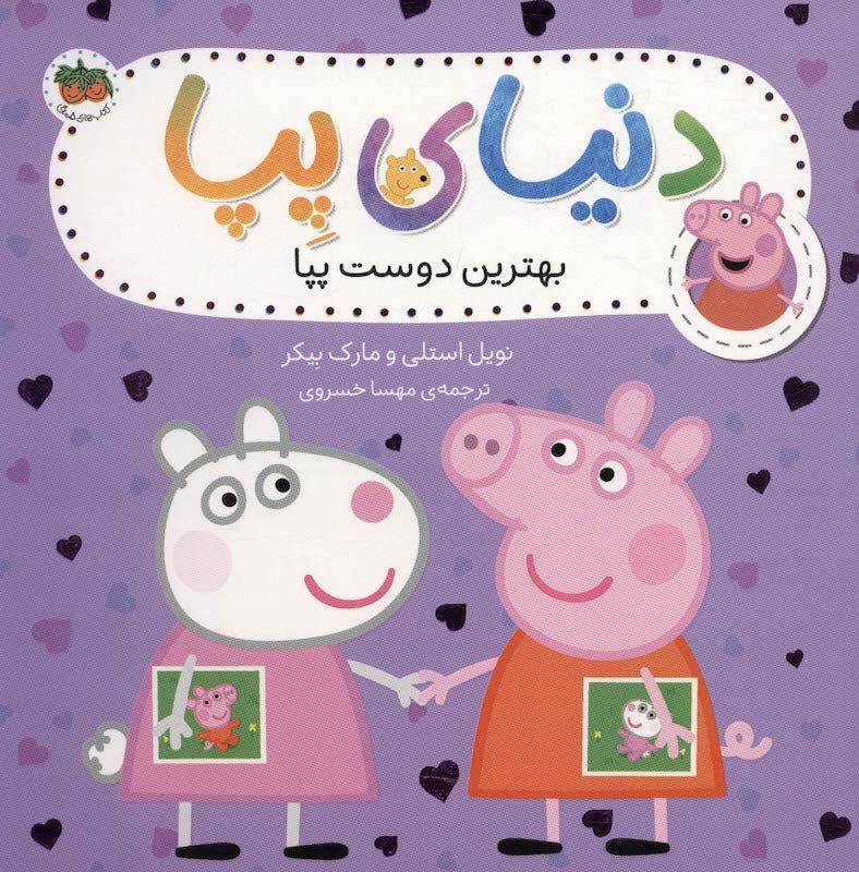 Peppa Pig 17
دنیای پپا ۱۷ بهترین دوست پپا