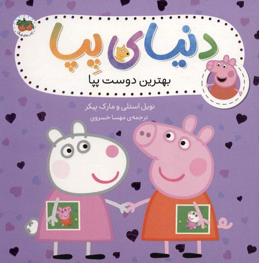 Peppa Pig 17
دنیای پپا ۱۷ بهترین دوست پپا