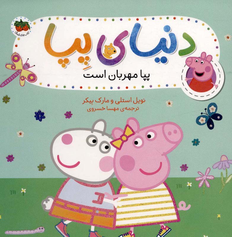 Peppa Pig 18
دنیای پپا ۱۸ پپا مهربان است