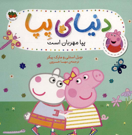Peppa Pig 18
دنیای پپا ۱۸ پپا مهربان است