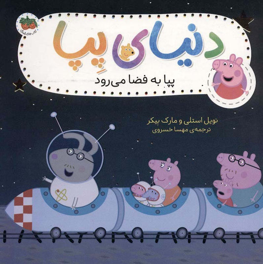Peppa Pig 19
دنیای پپا ۱۹ پپا به فضا می رود