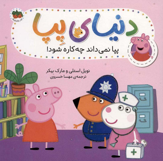 Peppa Pig 20
دنیای پپا ۲۰ پپا نمی داند چه کاره شود