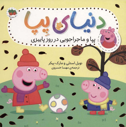 Peppa Pig 21
دنیای پپا ۲۱ پپا و ماجراجویی در روز پاییزی