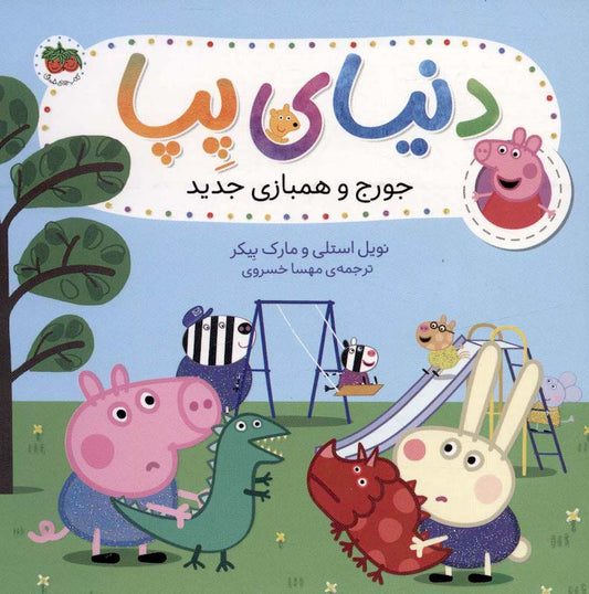 Peppa Pig 22
دنیای پپا ۲۲ جورج و همبازی جدید