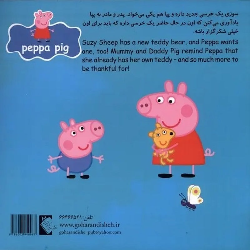 Peppa pig: Peppa gives thanks پپا شکرگزاری میکند از مجموعه پپا