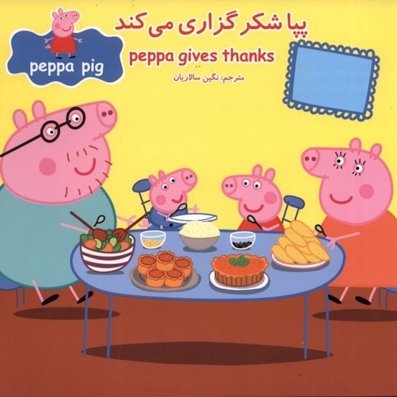 Peppa pig: Peppa gives thanks پپا شکرگزاری میکند از مجموعه پپا