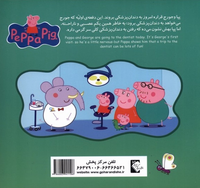 Peppa Pig: Dentist Trip پیا به دندان پزشکی می رود از مجموعه پپا