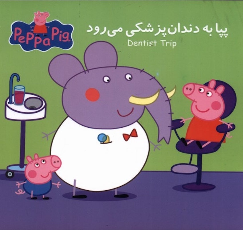 Peppa Pig: Dentist Trip پیا به دندان پزشکی می رود از مجموعه پپا