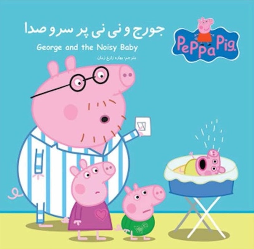 Peppa pig: George and the Noisy Baby جورج و نی نی پر سر و صدا از مجموعه پپا
