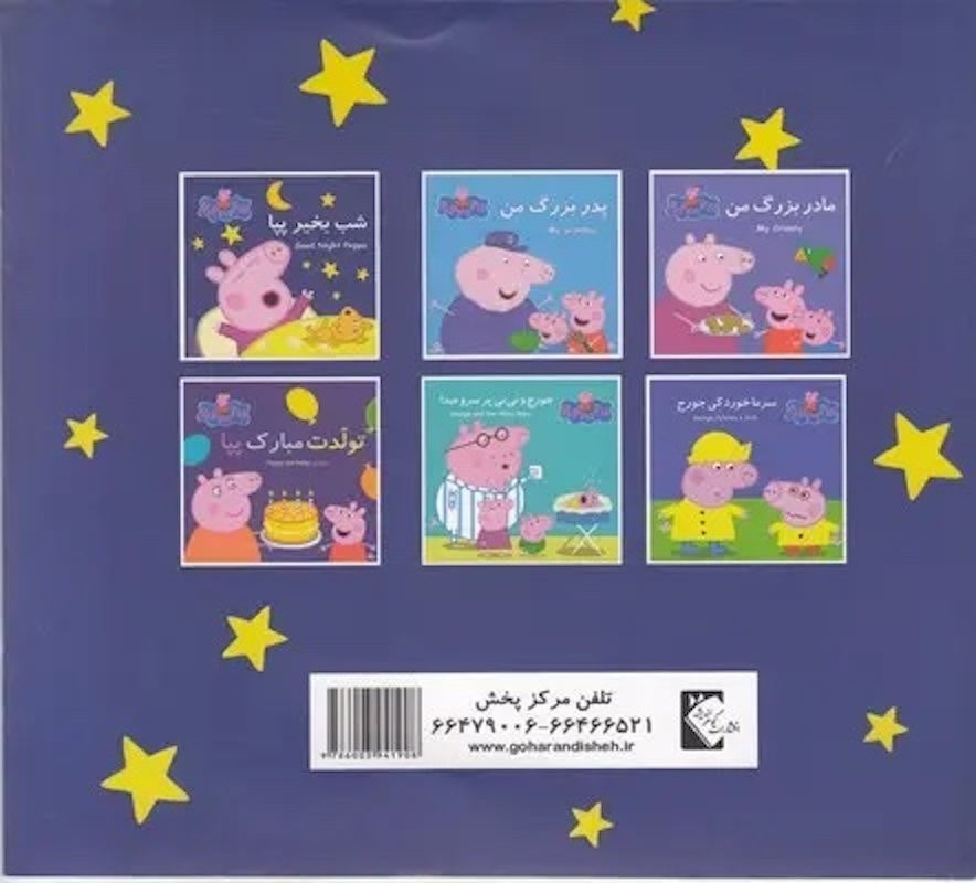 Peppa pig: Goodnight Peppa شب بخیر پپا از مجموعه پپا