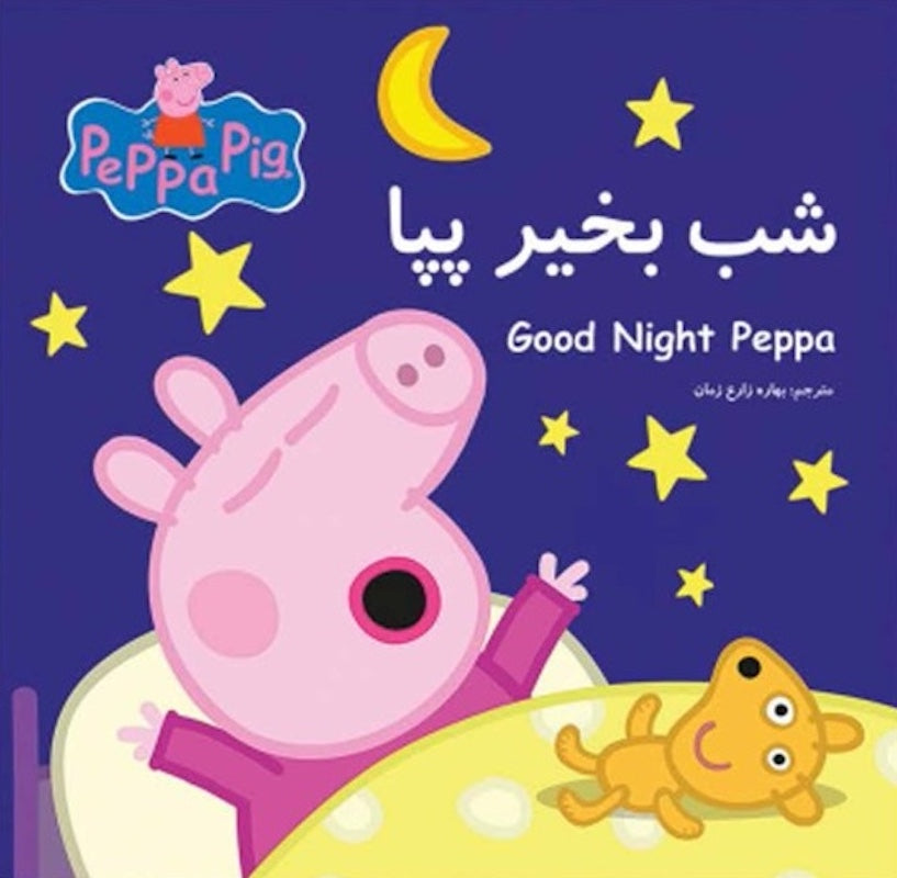 Peppa pig: Goodnight Peppa شب بخیر پپا از مجموعه پپا