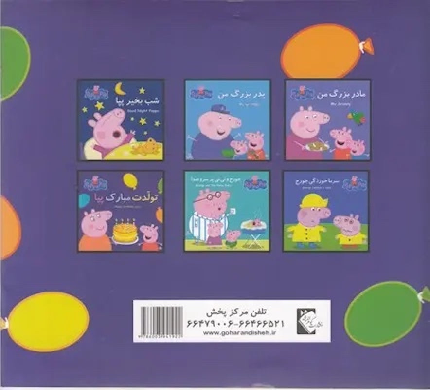 Peppa pig: Happy Birthday, Peppa! تولدت مبارک پپا از مجموعه پپا