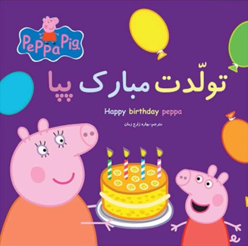 Peppa pig: Happy Birthday, Peppa! تولدت مبارک پپا از مجموعه پپا