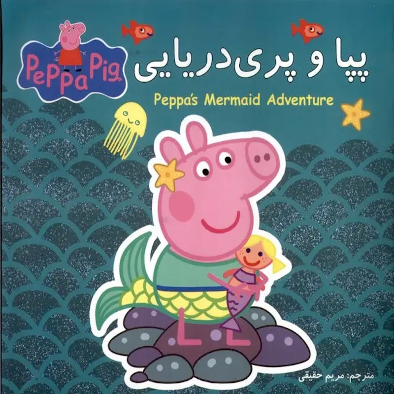 Peppa pig: Peppa the Mermaid پپا و پری دریایی از مجموعه پپا