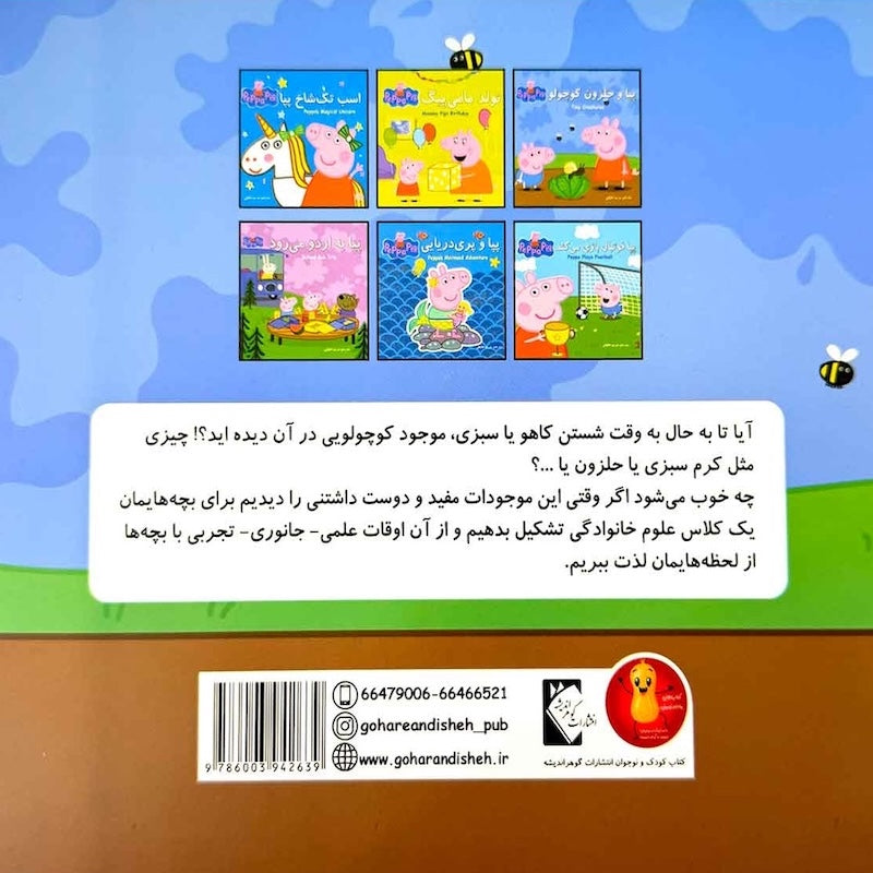 Peppa pig: Peppa’s Tiny Creatures پپا و حلزون کوچولو از مجموعه پپا