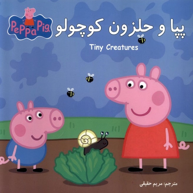 Peppa pig: Peppa’s Tiny Creatures پپا و حلزون کوچولو از مجموعه پپا